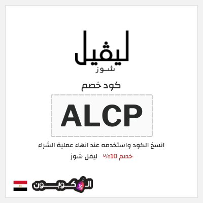 كوبون خصم ليفل شوز (TT6) Level Shoes كود خصم