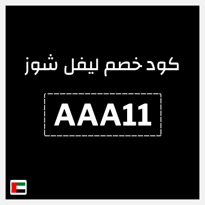 كوبون خصم ليفل شوز (AAA11) Level Shoes كود خصم