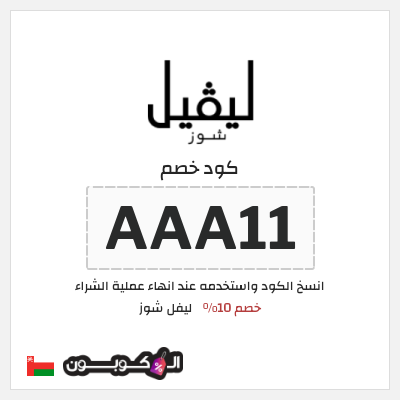 كوبون خصم ليفل شوز (AAA11) Level Shoes كود خصم