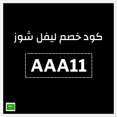 كوبون خصم ليفل شوز (AAA11) Level Shoes كود خصم