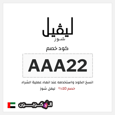 كوبون خصم ليفل شوز (AAA22) Level Shoes كود خصم