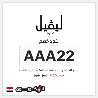 كوبون خصم ليفل شوز (AAA22) Level Shoes كود خصم