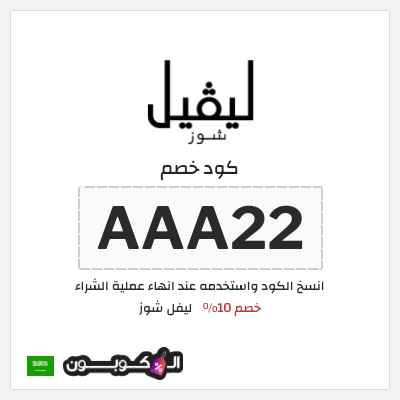 كوبون خصم ليفل شوز (AAA22) Level Shoes كود خصم