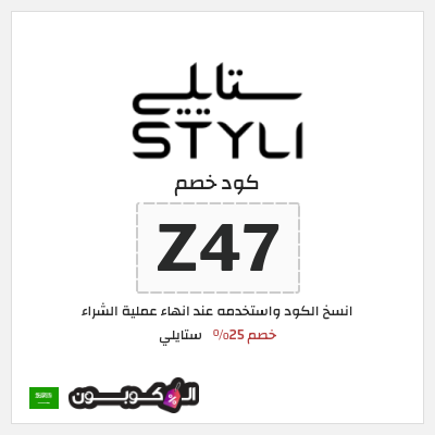 كوبون خصم ستايلي (Z47) كوبون خصم ستايلي السعودية