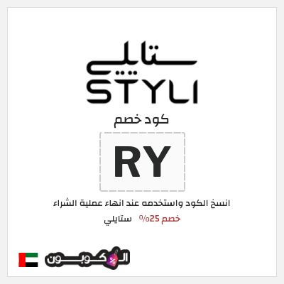 كوبون خصم ستايلي (ZF) كوبون خصم ستايلي الامارات
