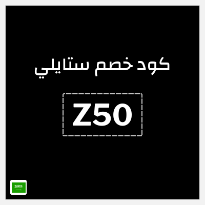 كوبون خصم ستايلي (Z50) كوبون خصم ستايلي السعودية