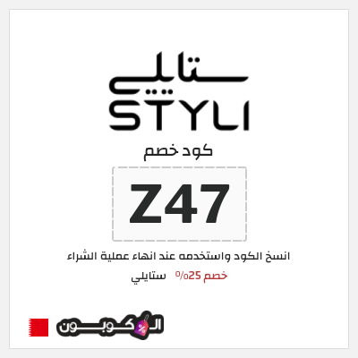 كوبون خصم ستايلي (Z47) كوبون خصم ستايلي البحرين