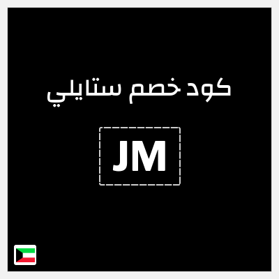 كوبون خصم ستايلي (JM) كوبون خصم ستايلي الكويت