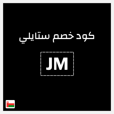 كوبون خصم ستايلي (Z47) كوبون خصم ستايلي عُمان