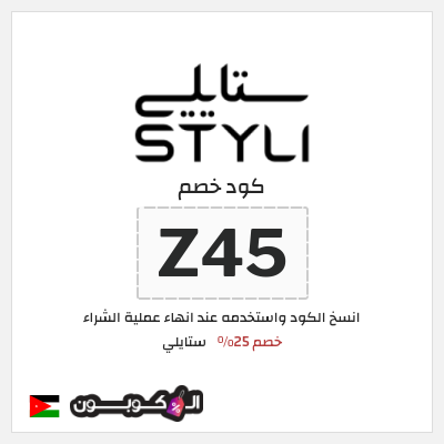كوبون خصم ستايلي (Z45) كوبون خصم ستايلي الأردن
