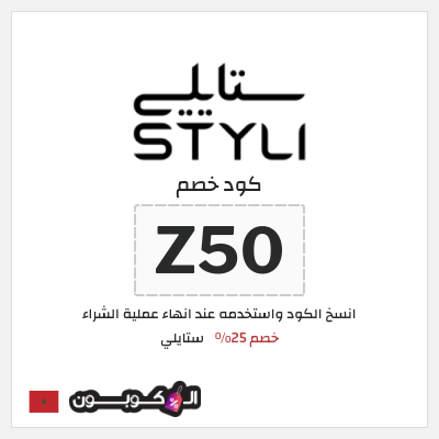 كوبون خصم ستايلي (Z50) كوبون خصم ستايلي المغرب