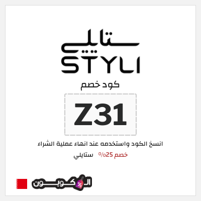 كوبون خصم ستايلي (Z47) كوبون خصم ستايلي البحرين
