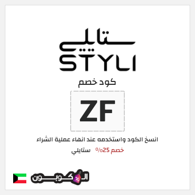 كوبون خصم ستايلي (Z47) كوبون خصم ستايلي الكويت