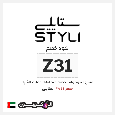 كوبون خصم ستايلي (Z31) كوبون خصم ستايلي الامارات