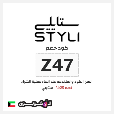 كوبون خصم ستايلي (Z45) كوبون خصم ستايلي الكويت