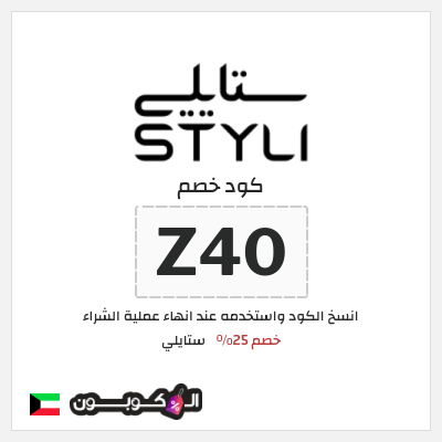 كوبون خصم ستايلي (Z40) كوبون خصم ستايلي الكويت
