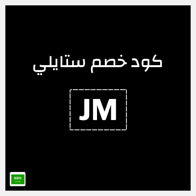 كوبون خصم ستايلي (Z47) كوبون خصم ستايلي السعودية