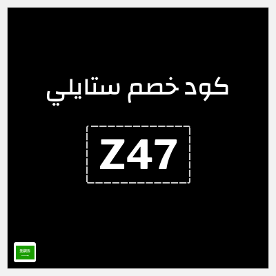 كوبون خصم ستايلي (Z45) كوبون خصم ستايلي السعودية