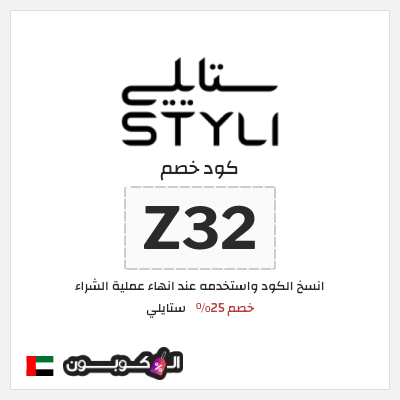 كوبون خصم ستايلي (Z32) كوبون خصم ستايلي الامارات