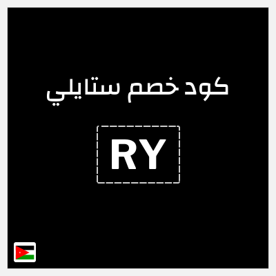 كوبون خصم ستايلي (RY) كوبون خصم ستايلي الأردن