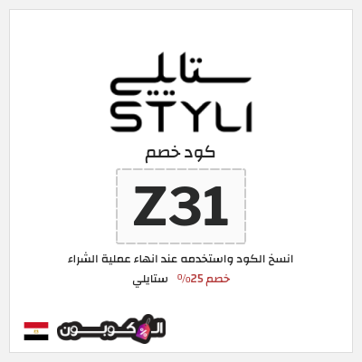كوبون خصم ستايلي (Z31) كوبون خصم ستايلي مصر