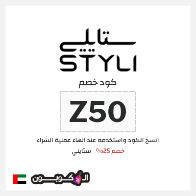 كوبون خصم ستايلي (Z50) كوبون خصم ستايلي الامارات