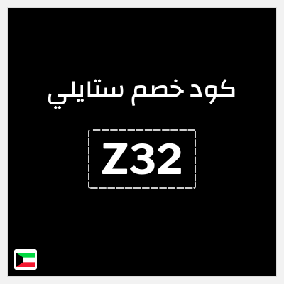 كوبون خصم ستايلي (Z32) كوبون خصم ستايلي الكويت