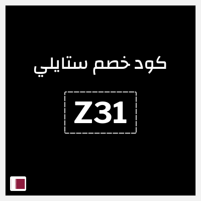 كوبون خصم ستايلي (Z31) كوبون خصم ستايلي قطر