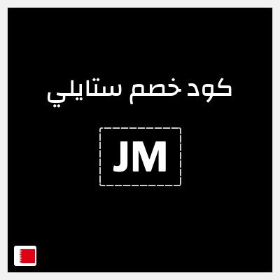 كوبون خصم ستايلي (JM) كوبون خصم ستايلي البحرين