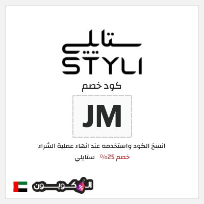 كوبون خصم ستايلي (JM) كوبون خصم ستايلي الامارات