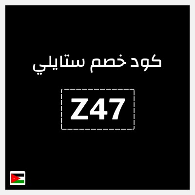 كوبون خصم ستايلي (Z47) كوبون خصم ستايلي الأردن