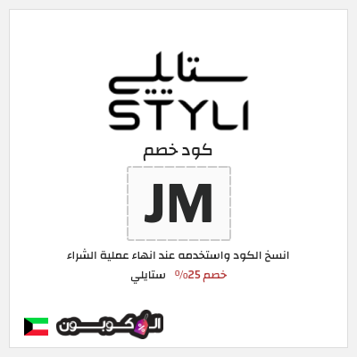 كوبون خصم ستايلي (Z47) كوبون خصم ستايلي الكويت