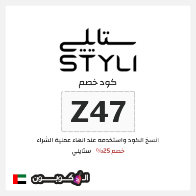 كوبون خصم ستايلي (Z47) كوبون خصم ستايلي الامارات
