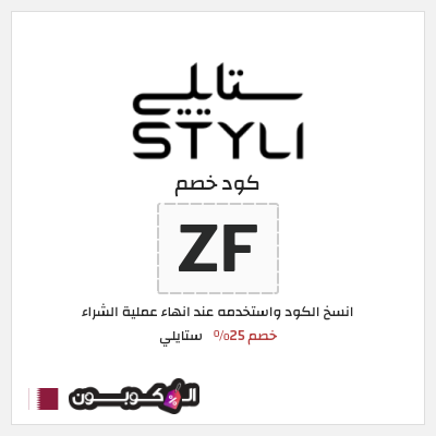 كوبون خصم ستايلي (ZF) كوبون خصم ستايلي قطر