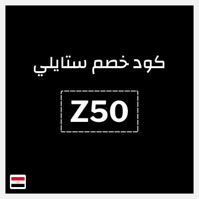 كوبون خصم ستايلي (Z50) كوبون خصم ستايلي مصر