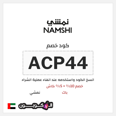 كوبون خصم نمشي (ACP44) خصم 10% + 5% كاش باك