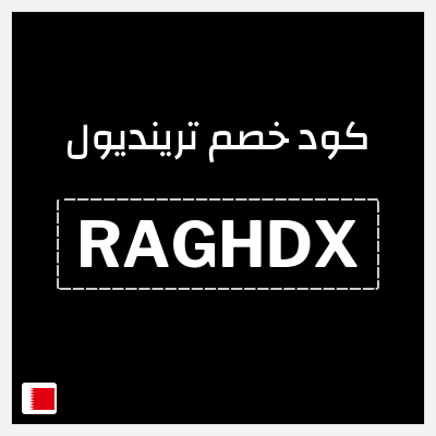 كوبون خصم ترينديول (RAGHDX) اكواد وكوبونات خصم ترينديول 2026