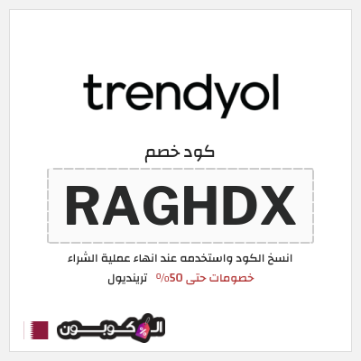 كوبون خصم ترينديول (RAGHDX) اكواد وكوبونات خصم ترينديول 2026