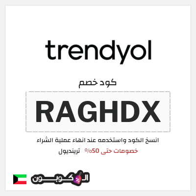 كوبون خصم ترينديول (RAGHDX) خصومات حتى 50%