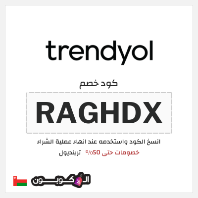 كوبون خصم ترينديول (RAGHDX) اكواد وكوبونات خصم ترينديول 2026
