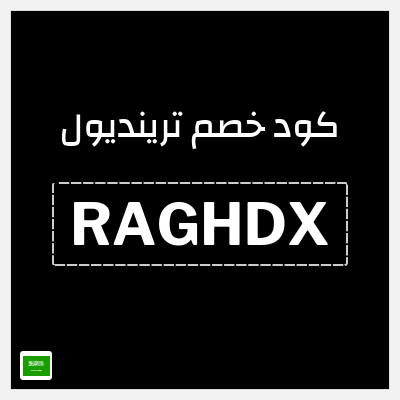 كوبون خصم ترينديول (RAGHDX) اكواد وكوبونات خصم ترينديول 2026