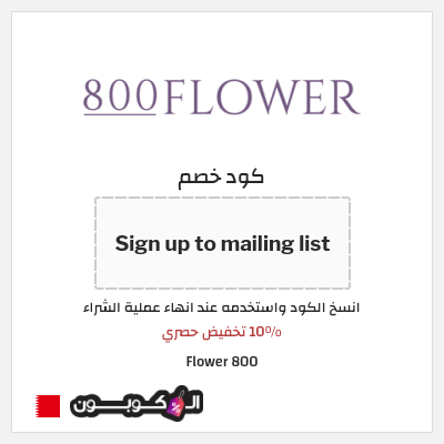 كود كوبون خصم 800 Flower كود خصم حصري ١٥%