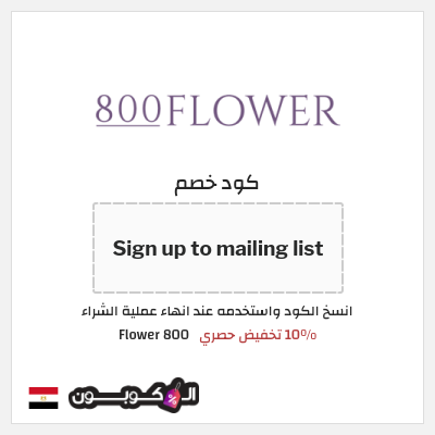 كود كوبون خصم 800 Flower كود خصم حصري ١٥%