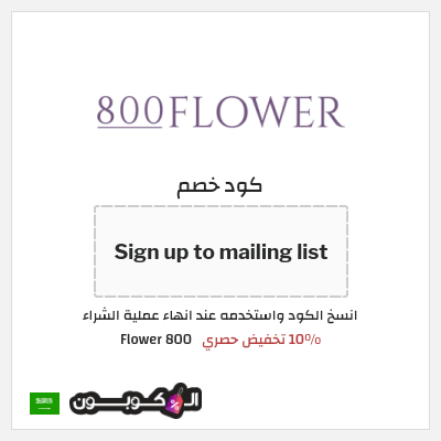 كود كوبون خصم 800 Flower كود خصم حصري ١٥%