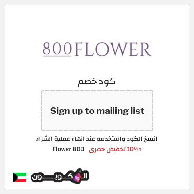 كود كوبون خصم 800 Flower كود خصم حصري ١٥%