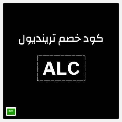 كوبون خصم ترينديول (ALC) خصومات تصل إلى 80%