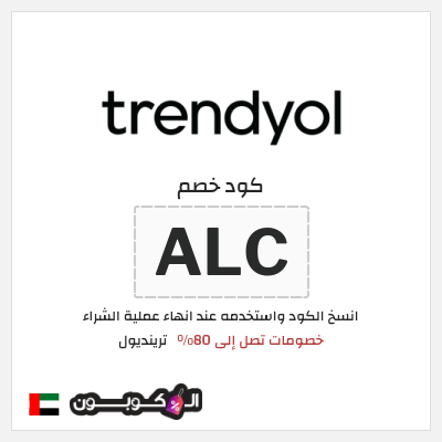 كوبون خصم ترينديول (ALC) خصومات تصل إلى 80%