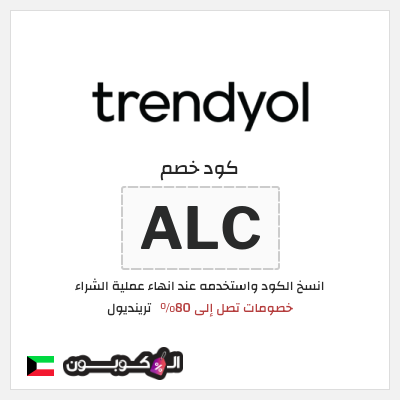 كوبون خصم ترينديول (ALC) خصومات تصل إلى 80%