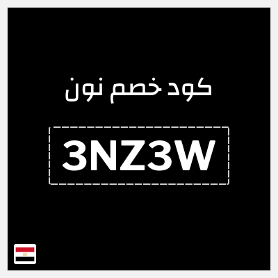 كوبون خصم نون (3NZ3W) تخفيض 10%