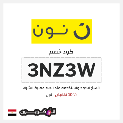 كوبون خصم نون (3NZ3W) 10% تخفيض